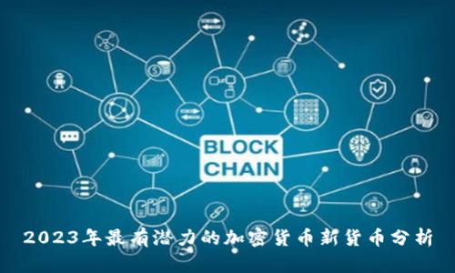2023年最有潜力的加密货币新货币分析