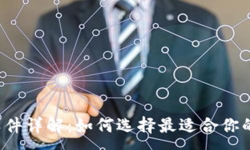 :
比特币钱包软件详解：如何选择最适合你的比特币钱包？
