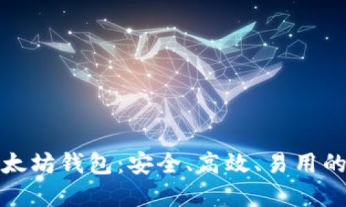 最好的以太坊钱包：安全、高效、易用的选择指南