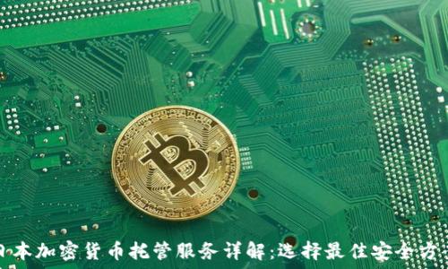  
日本加密货币托管服务详解：选择最佳安全方案