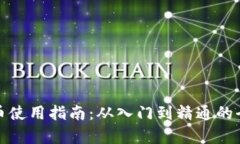 加密货币使用指南：从入门到精通的全面解析