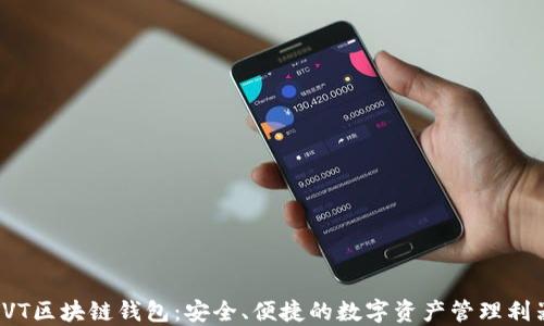 
VVT区块链钱包：安全、便捷的数字资产管理利器