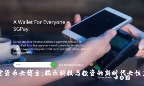 加密货币女博主：揭示科技与投资的新时代女性力量