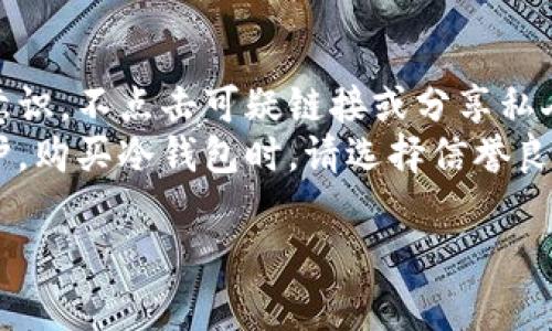以太坊如何成功取回丢失的钱包：完整指南
以太坊, 钱包, 取回, 加密货币/guanjianci

内容主体大纲：

1. 引言
   - 以太坊和加密货币的概述
   - 钱包丢失的常见情境

2. 以太坊钱包的基本知识
   - 钱包的类型：热钱包与冷钱包
   - 如何创建和管理以太坊钱包 

3. 钱包丢失的原因分析
   - 密码遗忘
   - 私钥丢失
   - 交易平台故障

4. 取回丢失钱包的步骤
   - 找回密码的方式
   - 恢复私钥的方法
   - 处理交易平台恢复请求

5. 预防措施与安全建议
   - 钱包备份的重要性
   - 高级安全设置: 2FA 和多签名 

6. 用例研究：成功取回丢失以太坊钱包的实例
   - 真实案例分享
   - 分析成功与失败的因素

7. 结论
   - 重申安全意识与钱包管理的重要性

---

## 引言
以太坊作为一种广受欢迎的加密货币，其智能合约和去中心化应用的特性吸引了大量用户。然而，许多用户在使用以太坊过程中，面临钱包丢失的问题，这不仅影响了资产安全，也带来诸多焦虑。本文将为您提供一份全面的指南，帮助您成功取回丢失的以太坊钱包。

## 以太坊钱包的基本知识
### 钱包的类型：热钱包与冷钱包
以太坊钱包一般分为两大类：热钱包和冷钱包。热钱包是指在线钱包，方便用户随时交易，但安全性相对较低。冷钱包通常是离线存储的硬件设备，更加安全。

### 如何创建和管理以太坊钱包
用户可以选择多种方式创建以太坊钱包，包括下载相关应用、使用在线服务或购买硬件钱包。管理过程中，记得定期备份和更新安全设置。

## 钱包丢失的原因分析
### 密码遗忘
许多用户因密码遗忘而无法访问其钱包。在创建账户时，应尽可能使用易记但复杂的密码，并考虑使用密码管理工具。

### 私钥丢失
私钥是一切资产的关键，丢失私钥基本上意味着无法取回资产。因此，保管私钥时需仔细防护，避免电子设备和纸质备份同时损坏。

### 交易平台故障
部分用户通过中心化交易所买卖以太坊，但因交易平台故障，也可能无法取回资产。了解平台的服务条款及故障应急措施非常重要。

## 取回丢失钱包的步骤
### 找回密码的方式
大多数钱包提供了密码找回的功能。用户可以通过邮箱或手机号码找回密码，通常还需要回答安全问题。

### 恢复私钥的方法
如果用户备份了私钥，则可以使用私钥直接恢复钱包。不同的钱包可能有不同的恢复流程，需参考具体说明。

### 处理交易平台恢复请求
如果是在交易平台丢失的钱包，建议尽快联系客户支持，提供相关证明材料以完成身份验证，可能会得到有效的帮助。

## 预防措施与安全建议
### 钱包备份的重要性
定期备份钱包文件及私钥是一项必要的安全措施，可以在意外发生时迅速恢复资金。

### 高级安全设置
使用双重身份验证和多签名资产管理，可以大大降低资产被盗风险，增强钱包的安全性。

## 用例研究：成功取回丢失以太坊钱包的实例
### 真实案例分享
有用户通过备份的助记词成功找回了钱包，还有用户通过与交易所的客服沟通获得资产解冻的案例。这些成功的故事为大家提供了重要的借鉴。

### 分析成功与失败的因素
成功取回资产的用户大多数保持良好的备份习惯，并积极采取措施与服务平台沟通。相反，因为缺乏正确知识而未及时采取行动的用户则可能面临资产永久丢失。

## 结论
以太坊钱包管理能力直接关系到用户资产安全。通过规范管理和有效备份，用户可以有效降低丢失钱包的风险。同时，掌握取回资产的技巧也是每位投资者应该具备的基本能力。希望大家能够在这份指南的帮助下，安心使用以太坊。

---

## 相关问题及详细介绍

### 问题1：如何快速找回丢失的以太坊钱包密码？
快速找回丢失的以太坊钱包密码
在创建以太坊钱包时，设置密码是保护资产安全的重要环节。如果忘记了密码，不同的钱包可以采取不同的恢复措施。对于热钱包，通常提供找回功能，用户可以通过电子邮件或手机验证身份，重置密码。具体流程需参考钱包的官方说明。
对于硬件钱包，通常会有恢复码或者安全助记词。如果用户在设置时备份了这些信息，通过助记词恢复入账是较为简单的。在实际操作中，建议仔细阅读说明避免出错，尽量在网络安全的环境中进行操作。

### 问题2：以太坊钱包的私钥丢失意味着什么？
以太坊钱包的私钥丢失意味着什么
私钥是以太坊资产所有权的象征，丢失私钥会导致无法访问和管理钱包中的资产。这就好比失去了银行账户的密码，没有任何借口能够再找回。因此，私钥的管理非常重要，用户在创建钱包时需要认真做好私钥的备份和防护。
如果用户意识到私钥可能丢失，应当立即采取行动，进行数据备份和存储以防止丢失。同时，用户还可以通过其他安全手段，如冷存储，增强安全性。

### 问题3：非中心化钱包和中心化钱包的区别有哪些？
非中心化钱包和中心化钱包的区别
中心化钱包由第三方机构管理，用户必须信任该机构的安全性。用户在使用中心化钱包时，需遵守平台的服务条款，因为该平台有权随时冻结资产或封号。而非中心化钱包，用户完全掌控自己的资产，在任何情况下都不会处理您的私钥。
选择钱包时，用户可以考虑使用非中心化钱包以增加资产的安全性，虽然初次使用过程或许略显复杂，但其自由度更高，风险更低。

### 问题4：如何确保以太坊钱包的安全性？
确保以太坊钱包的安全性
确保以太坊钱包安全，不仅要选择可靠的钱包服务提供商，还要定期更新钱包安全设置，如启用双重身份验证和多签名机制，避免使用公共Wi-Fi进行交易，保持操作系统和软件最新更新。
同时，用户还需要定期备份私钥和助记词，并将其存储在安全的地方。确保只有自己能够接触到这些敏感信息，避免因设备损坏或被盗而导致资产损失。

### 问题5：在中心化交易所丢失以太坊钱包应如何处理？
在中心化交易所丢失以太坊钱包的处理方式
中心化交易所通常会有相应的协议来处理丢失钱包的情况，用户应立即联系客服。在联系客服时，要准备相关资料，如身份验证信息和交易记录等。同时，保持联系记录，以备后续参考。
但是用户也应意识到，许多中心化交易所并不能保证资产能够完整找回。因此，用户在使用时应做好安全预防措施，如及时转移资金，减少在中心化交易所的资产存储。

### 问题6：如何防止以太坊钱包丢失的最佳实践？
防止以太坊钱包丢失的最佳实践
防止以太坊钱包丢失，首先应建立良好的备份习惯，定期将助记词和私钥保存在安全地方。其次，加强个人信息安全意识，不点击可疑链接或分享私人信息。确保使用的设备安全、更新和无病毒。
此外，通过使用冷钱包或硬件钱包，有效增强钱包的安全性，特别是对于长时间存放的资产，可以选择冷存储进行保护。购买冷钱包时，请选择信誉良好的品牌，确保产品的真实性和相应的安全性能。

以上为关于“以太坊取回钱包”的内容大纲及详细信息，希望空间能帮助到你。