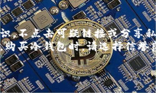 以太坊如何成功取回丢失的钱包：完整指南
以太坊, 钱包, 取回, 加密货币/guanjianci

内容主体大纲：

1. 引言
   - 以太坊和加密货币的概述
   - 钱包丢失的常见情境

2. 以太坊钱包的基本知识
   - 钱包的类型：热钱包与冷钱包
   - 如何创建和管理以太坊钱包 

3. 钱包丢失的原因分析
   - 密码遗忘
   - 私钥丢失
   - 交易平台故障

4. 取回丢失钱包的步骤
   - 找回密码的方式
   - 恢复私钥的方法
   - 处理交易平台恢复请求

5. 预防措施与安全建议
   - 钱包备份的重要性
   - 高级安全设置: 2FA 和多签名 

6. 用例研究：成功取回丢失以太坊钱包的实例
   - 真实案例分享
   - 分析成功与失败的因素

7. 结论
   - 重申安全意识与钱包管理的重要性

---

## 引言
以太坊作为一种广受欢迎的加密货币，其智能合约和去中心化应用的特性吸引了大量用户。然而，许多用户在使用以太坊过程中，面临钱包丢失的问题，这不仅影响了资产安全，也带来诸多焦虑。本文将为您提供一份全面的指南，帮助您成功取回丢失的以太坊钱包。

## 以太坊钱包的基本知识
### 钱包的类型：热钱包与冷钱包
以太坊钱包一般分为两大类：热钱包和冷钱包。热钱包是指在线钱包，方便用户随时交易，但安全性相对较低。冷钱包通常是离线存储的硬件设备，更加安全。

### 如何创建和管理以太坊钱包
用户可以选择多种方式创建以太坊钱包，包括下载相关应用、使用在线服务或购买硬件钱包。管理过程中，记得定期备份和更新安全设置。

## 钱包丢失的原因分析
### 密码遗忘
许多用户因密码遗忘而无法访问其钱包。在创建账户时，应尽可能使用易记但复杂的密码，并考虑使用密码管理工具。

### 私钥丢失
私钥是一切资产的关键，丢失私钥基本上意味着无法取回资产。因此，保管私钥时需仔细防护，避免电子设备和纸质备份同时损坏。

### 交易平台故障
部分用户通过中心化交易所买卖以太坊，但因交易平台故障，也可能无法取回资产。了解平台的服务条款及故障应急措施非常重要。

## 取回丢失钱包的步骤
### 找回密码的方式
大多数钱包提供了密码找回的功能。用户可以通过邮箱或手机号码找回密码，通常还需要回答安全问题。

### 恢复私钥的方法
如果用户备份了私钥，则可以使用私钥直接恢复钱包。不同的钱包可能有不同的恢复流程，需参考具体说明。

### 处理交易平台恢复请求
如果是在交易平台丢失的钱包，建议尽快联系客户支持，提供相关证明材料以完成身份验证，可能会得到有效的帮助。

## 预防措施与安全建议
### 钱包备份的重要性
定期备份钱包文件及私钥是一项必要的安全措施，可以在意外发生时迅速恢复资金。

### 高级安全设置
使用双重身份验证和多签名资产管理，可以大大降低资产被盗风险，增强钱包的安全性。

## 用例研究：成功取回丢失以太坊钱包的实例
### 真实案例分享
有用户通过备份的助记词成功找回了钱包，还有用户通过与交易所的客服沟通获得资产解冻的案例。这些成功的故事为大家提供了重要的借鉴。

### 分析成功与失败的因素
成功取回资产的用户大多数保持良好的备份习惯，并积极采取措施与服务平台沟通。相反，因为缺乏正确知识而未及时采取行动的用户则可能面临资产永久丢失。

## 结论
以太坊钱包管理能力直接关系到用户资产安全。通过规范管理和有效备份，用户可以有效降低丢失钱包的风险。同时，掌握取回资产的技巧也是每位投资者应该具备的基本能力。希望大家能够在这份指南的帮助下，安心使用以太坊。

---

## 相关问题及详细介绍

### 问题1：如何快速找回丢失的以太坊钱包密码？
快速找回丢失的以太坊钱包密码
在创建以太坊钱包时，设置密码是保护资产安全的重要环节。如果忘记了密码，不同的钱包可以采取不同的恢复措施。对于热钱包，通常提供找回功能，用户可以通过电子邮件或手机验证身份，重置密码。具体流程需参考钱包的官方说明。
对于硬件钱包，通常会有恢复码或者安全助记词。如果用户在设置时备份了这些信息，通过助记词恢复入账是较为简单的。在实际操作中，建议仔细阅读说明避免出错，尽量在网络安全的环境中进行操作。

### 问题2：以太坊钱包的私钥丢失意味着什么？
以太坊钱包的私钥丢失意味着什么
私钥是以太坊资产所有权的象征，丢失私钥会导致无法访问和管理钱包中的资产。这就好比失去了银行账户的密码，没有任何借口能够再找回。因此，私钥的管理非常重要，用户在创建钱包时需要认真做好私钥的备份和防护。
如果用户意识到私钥可能丢失，应当立即采取行动，进行数据备份和存储以防止丢失。同时，用户还可以通过其他安全手段，如冷存储，增强安全性。

### 问题3：非中心化钱包和中心化钱包的区别有哪些？
非中心化钱包和中心化钱包的区别
中心化钱包由第三方机构管理，用户必须信任该机构的安全性。用户在使用中心化钱包时，需遵守平台的服务条款，因为该平台有权随时冻结资产或封号。而非中心化钱包，用户完全掌控自己的资产，在任何情况下都不会处理您的私钥。
选择钱包时，用户可以考虑使用非中心化钱包以增加资产的安全性，虽然初次使用过程或许略显复杂，但其自由度更高，风险更低。

### 问题4：如何确保以太坊钱包的安全性？
确保以太坊钱包的安全性
确保以太坊钱包安全，不仅要选择可靠的钱包服务提供商，还要定期更新钱包安全设置，如启用双重身份验证和多签名机制，避免使用公共Wi-Fi进行交易，保持操作系统和软件最新更新。
同时，用户还需要定期备份私钥和助记词，并将其存储在安全的地方。确保只有自己能够接触到这些敏感信息，避免因设备损坏或被盗而导致资产损失。

### 问题5：在中心化交易所丢失以太坊钱包应如何处理？
在中心化交易所丢失以太坊钱包的处理方式
中心化交易所通常会有相应的协议来处理丢失钱包的情况，用户应立即联系客服。在联系客服时，要准备相关资料，如身份验证信息和交易记录等。同时，保持联系记录，以备后续参考。
但是用户也应意识到，许多中心化交易所并不能保证资产能够完整找回。因此，用户在使用时应做好安全预防措施，如及时转移资金，减少在中心化交易所的资产存储。

### 问题6：如何防止以太坊钱包丢失的最佳实践？
防止以太坊钱包丢失的最佳实践
防止以太坊钱包丢失，首先应建立良好的备份习惯，定期将助记词和私钥保存在安全地方。其次，加强个人信息安全意识，不点击可疑链接或分享私人信息。确保使用的设备安全、更新和无病毒。
此外，通过使用冷钱包或硬件钱包，有效增强钱包的安全性，特别是对于长时间存放的资产，可以选择冷存储进行保护。购买冷钱包时，请选择信誉良好的品牌，确保产品的真实性和相应的安全性能。

以上为关于“以太坊取回钱包”的内容大纲及详细信息，希望空间能帮助到你。