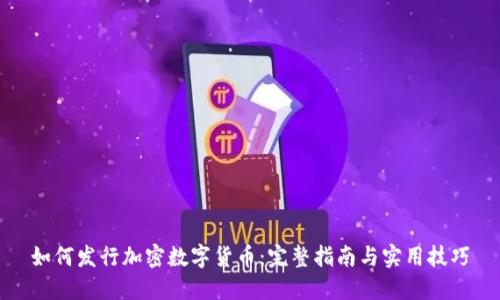如何发行加密数字货币：完整指南与实用技巧