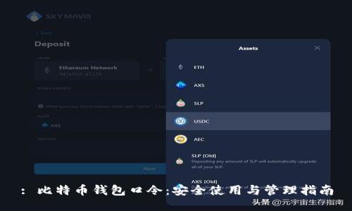 : 比特币钱包口令：安全使用与管理指南