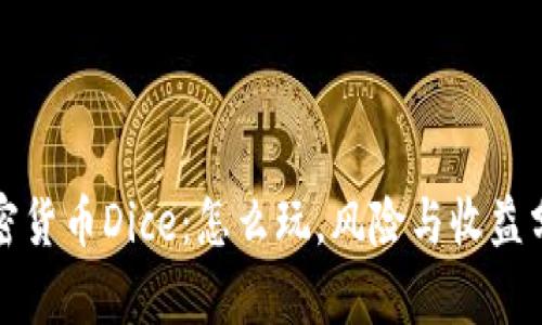 加密货币Dice：怎么玩，风险与收益分析