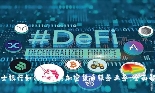瑞士银行如何革新其加密货币服务业务：全面解析