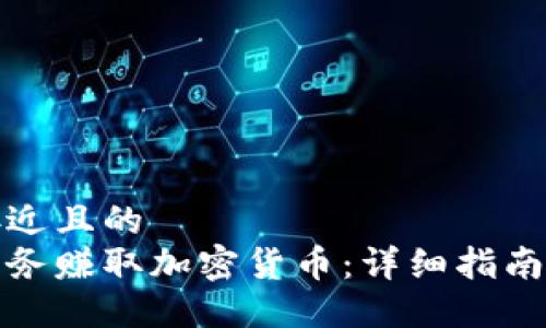 思考一个接近且的  
如何通过任务赚取加密货币：详细指南与实用技巧