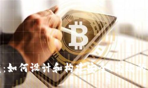 加密货币钱包开发：如何设计和构建安全、高效的数字资产管理工具