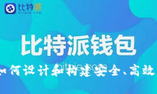 加密货币钱包开发：如何设计和构建安全、高效的数字资产管理工具