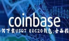 如何下载USDT ERC20钱包：全面指南