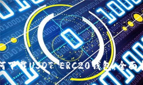 如何下载USDT ERC20钱包：全面指南