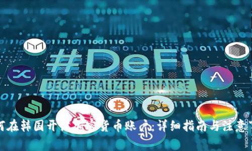 如何在韩国开设加密货币账户：详细指南与注意事项