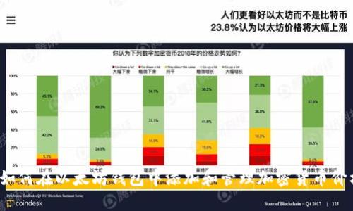 如何在以太坊钱包中添加和管理加密货币价格