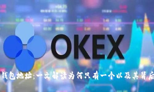 以太坊钱包地址：一文解读为何只有一个以及其背后的原理