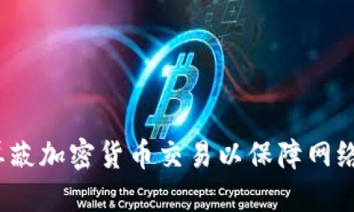 如何屏蔽加密货币交易以保障网络安全？