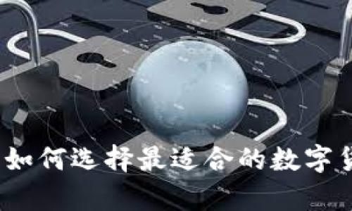 虚拟币集成钱包：如何选择最适合的数字货币存储解决方案