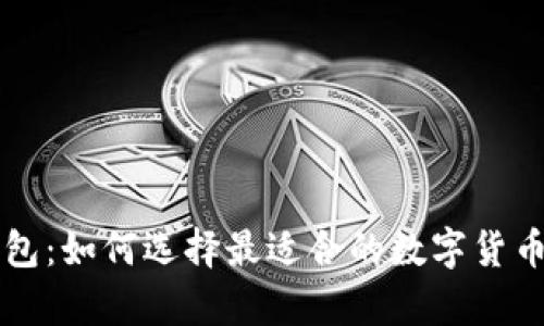 虚拟币集成钱包：如何选择最适合的数字货币存储解决方案