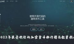 2023年最受欢迎的加密货币排行榜及投资指南
