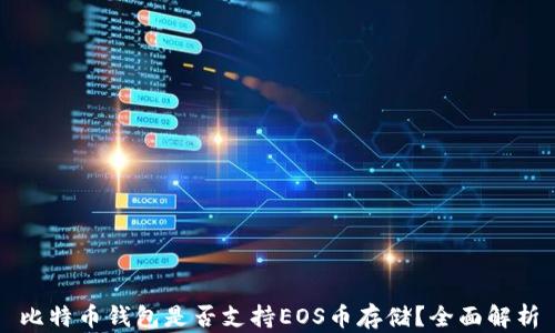 
比特币钱包是否支持EOS币存储？全面解析
