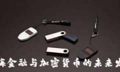   上海金融与加密货币的未来发展