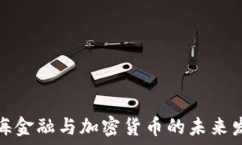   
上海金融与加密货币的未来发展