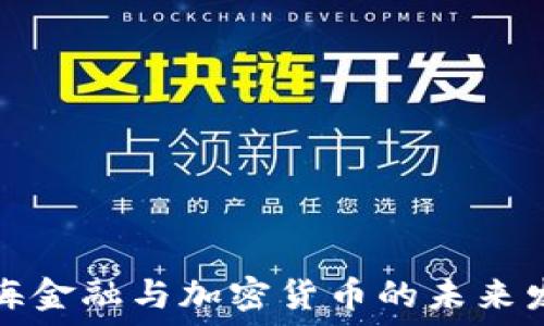   
上海金融与加密货币的未来发展
