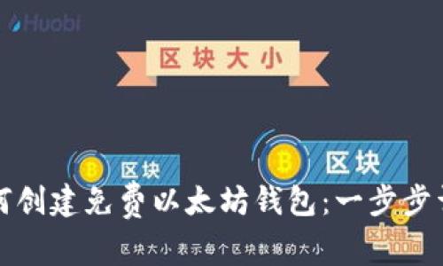 如何创建免费以太坊钱包：一步步详解