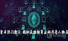 加密货币洪门教父：揭秘区块链背后的传奇人物