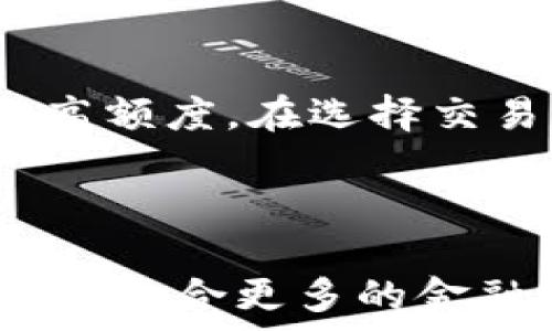   
bziatoUSDT钱包额度：如何管理数字资产的安全与效率/bziato  

关键词：  
USDT钱包, 数字资产管理, 钱包额度, 交易安全/guanjianci  

### 内容主体大纲

1. **引言**
   - 简介USDT及其在数字货币市场中的重要性
   - 钱包额度概念的介绍

2. **什么是USDT钱包？**
   - 定义及功能
   - USDT钱包的种类（热钱包与冷钱包）

3. **USDT钱包额度的概念**
   - 钱包额度的定义
   - 如何计算USDT钱包额度

4. **如何管理USDT钱包额度？**
   - 调整与设置钱包额度
   - 各大交易平台的额度管理策略

5. **USDT钱包的安全性**
   - 安全性的重要性
   - 常见安全隐患与防范措施

6. **提高USDT钱包使用效率的方法**
   - 交易速度与金额限制
   - 选择合适的网络与手续费

7. **USDT钱包额度对交易的影响**
   - 额度不足如何影响交易
   - 遇到额度限制时的解决方案

8. **总结与未来展望**
   - USDT与钱包管理的未来趋势
   - 个人用户与企业的不同需求

### 详细内容

#### 引言
在数字货币的世界中，USDT（泰达币）作为一种最受欢迎的稳定币，扮演着至关重要的角色。它将传统货币的稳定性引入了数字资产的交易中，用户可以使用USDT进行跨平台的快速交易。在这个快速变化的市场中，有效地管理USDT钱包的额度，不仅关乎到交易的顺利进行，也影响着用户的资金安全与资产增值。因此，了解USDT钱包额度的相关知识，是每一个数字货币投资者不可或缺的一部分。

#### 什么是USDT钱包？
USDT钱包是用户存储、管理及交易USDT的工具。它可以是在线的，也可以为离线的形式，用户可以根据自身的需求选择合适的方式。USDT钱包主要分为热钱包和冷钱包两种类型。热钱包是常在线的，可以在任何时间进行迅速交易，适合频繁交易的用户；而冷钱包则是离线状态，安全性更高，适合长期保存资产。了解这两种钱包的特点，有助于用户更好地管理自己的USDT资产。

#### USDT钱包额度的概念
钱包额度是指用户在其USDT钱包中可以存储的最大USDT数量。这个额度不仅仅是一个简单的数字，它也影响到用户的交易灵活性和风险控制。为了合理地计算USDT钱包额度，用户应考虑其交易频率、市场波动、以及个人的资金安全需求。工具如交易所的API或钱包的设置选项可能会影响这一额度的设定。

#### 如何管理USDT钱包额度？
管理USDT钱包的额度是每一个数字货币用户都需要掌握的技能。首先，用户需要明确自己的交易需求，制定合理的额度。其次，各大交易平台的额度管理策略有所不同，用户应根据自己的交易情况选择合适的交易平台。通过合理的设置与调整，用户可以在进行多笔交易时，确保自身的资金安全，同时提高交易效率。

#### USDT钱包的安全性
数字资产管理的安全性是首要考虑的因素。由于USDT钱包涉及到用户的资金，安全隐患随处可见，例如黑客攻击、钓鱼网站等。因此，采取有效的安全措施是非常必要的。用户可以通过开启双重验证、定期更新密码及使用硬件钱包等方式，提高USDT钱包的安全性。

#### 提高USDT钱包使用效率的方法
用户在交易时，应关注交易速度与额度设置。USDT的交易是基于区块链技术实现的，网络的拥堵以及不合理的手续费设置都可能影响交易效率。因此，用户在选择网络时，应更加谨慎，以达到交易的最佳效果。掌握这些技巧，能够帮助用户在交易中游刃有余。

#### USDT钱包额度对交易的影响
用户在进行交易时，钱包额度的设定对交易的流畅度有着直接的影响。额度不足可能导致交易失败，影响整体的交易体验。当遇到额度限制时，用户可以通过调整钱包设置或选择合适的交易时间来规避这些问题。

#### 总结与未来展望
随着数字货币市场的不断发展，USDT钱包的管理将愈加重要。在未来，个人用户与企业用户对USDT钱包的需求也会有所不同，用户可以根据不同的使用需求，设计更为灵活的额度管理策略。未来的USDT钱包将更加智能化，附加更多安全与便捷措施，提升用户体验。

### 相关问题

1. **USDT钱包额度不足该怎么办？**
   解决USDT钱包额度不足的策略
   当用户发现自己的USDT钱包额度不足以支持交易时，首先应检查自身的余额及最近的交易记录。若是由于频繁交易导致的额度不足，建议用户适时调整额度设置。在一些交易所，用户可以申请提高额度的权限，但需提供相关身份证明及交易历史。同时，用户也可尝试将部分USDT转移至其他钱包，以便进行多笔交易。在选择更好的交易时间或通过不同的交易平台进行分散操作，也是一种有效的管理策略。

2. **如何保障USDT钱包的安全？**
   USDT钱包安全性提升的措施
   保障USDT钱包的安全是每一个用户的责任。用户应采取以下措施：首先，设置强密码并定期更换。其次，开启两步验证功能，增强账户防护。此外，用户可以使用硬件钱包等离线存储方式来存储大部分资产，以减少在线钱包所面临的风险。定期检查账户活动及钱包的安全性评估报告，也有助于用户及时发现潜在的安全问题。

3. **如何选择合适的USDT钱包？**
   选择USDT钱包的关键因素
   选择合适的USDT钱包时，用户应考虑多个因素。首先，钱包的安全性是首要考虑的因素。其次，用户应关注钱包的便捷性和用户友好度。此外，钱包类型（热钱包或冷钱包）也需结合个人的使用场景进行选择。推荐查看其他用户的评价与使用体验，以更全面的了解钱包的优势与不足。

4. **USDT钱包额度会随市场变化而变化吗？**
   USDT钱包额度的市场波动影响
   USDT钱包的额度本身是一个固定值，但市场的波动会影响用户选择的交易策略。因此，当市场波动较大时，用户可能会更多的调整额度以规避风险。对于长期投资者而言，适当增加或减少钱包额度的设置，也是根据市场变化的重要决策。

5. **不同交易平台的USDT钱包额度管理有什么区别？**
   平台间USDT钱包额度管理的差异
   不同的交易平台对USDT钱包的额度管理政策显著不同。一些平台可能具有较高的每日交易额度，而另一些平台则设有较为严格的额度限制。同时，用户在某些平台可能需要进行身份验证以提高额度。在选择交易平台之前，用户应仔细阅读相关条款，并根据自己的实际需求做出选择。

6. **未来USDT钱包的技术趋势是什么？**
   数字资产管理技术的未来发展
   随着区块链技术的进一步发展，未来的USDT钱包将更加智能化，可能会引入更加复杂的算法以提高安全性和交易效率。同时，用户界面也将变得更加友好，以支持新用户快速上手。此外，钱包将会整合更多的金融工具与服务，满足个人用户和企业在数字资产管理上的多元化需求。