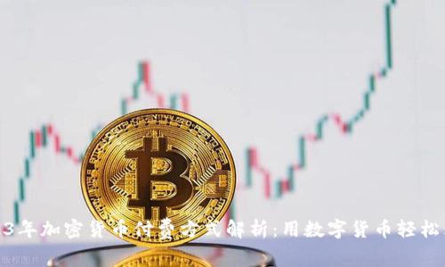 2023年加密货币付费方式解析：用数字货币轻松购物