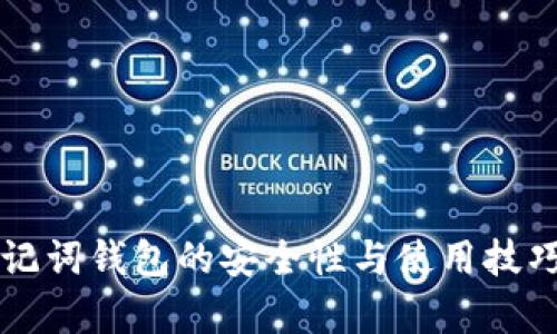 虚拟币助记词钱包的安全性与使用技巧全面分析