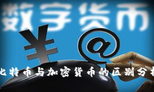 比特币与加密货币的区别分析