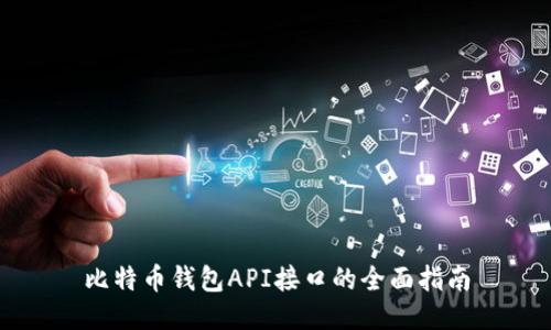 比特币钱包API接口的全面指南
