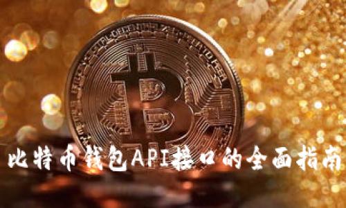 比特币钱包API接口的全面指南