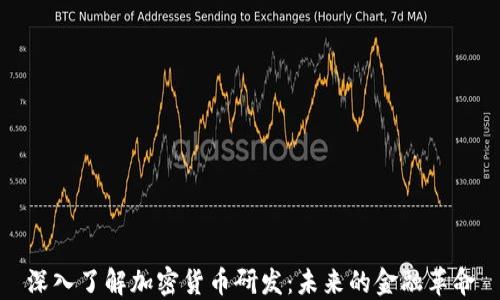 
深入了解加密货币研发：未来的金融革命