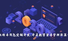 比特币钱包定制开发：开启数字货币管理新篇章