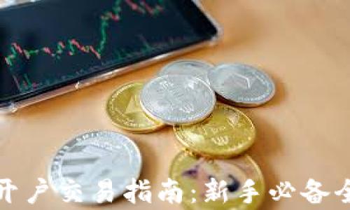 
加密货币开户交易指南：新手必备全流程解析