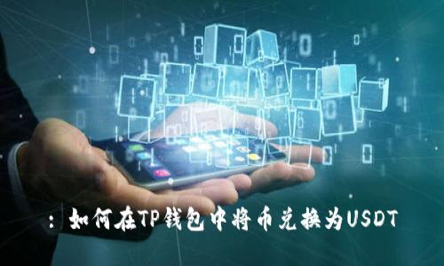 : 如何在TP钱包中将币兑换为USDT