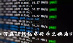 : 如何在TP钱包中将币兑换为USDT