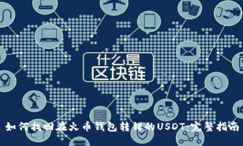 如何找回在火币钱包转错的USDT：完整指南