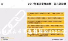 如何找回在火币钱包转错的USDT：完整指南