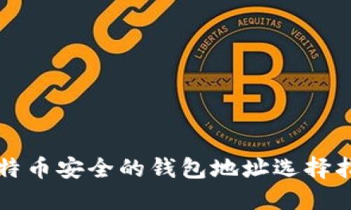 比特币安全的钱包地址选择指南