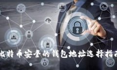 比特币安全的钱包地址选择指南