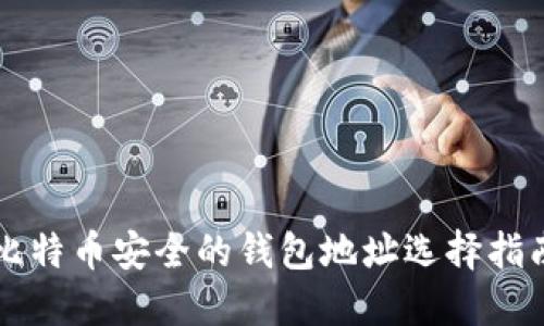 比特币安全的钱包地址选择指南