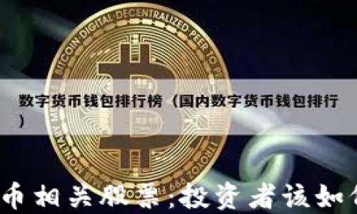 
加密货币相关股票：投资者该如何选择？
