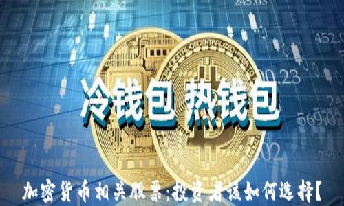
加密货币相关股票：投资者该如何选择？
