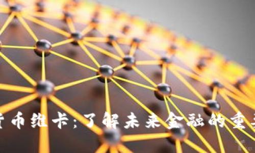 加密货币维卡：了解未来金融的重要趋势